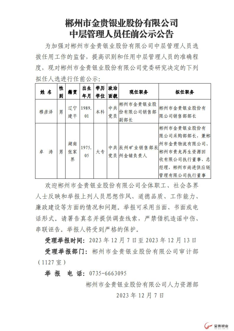 郴州市金贵银业股份有限公司中层管理人员任前公示公告1207