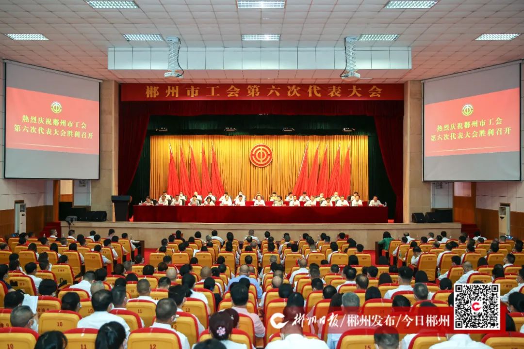 郴州市工会第六次代表大会召开
