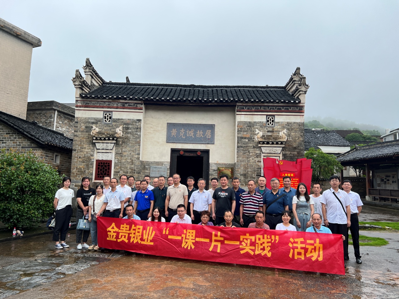 金贵银业党委组织党员到黄克诚故居开展主题党日活动