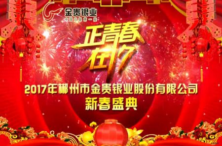 2017金贵银业年会(上)