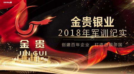 金贵银业2018年军训纪实