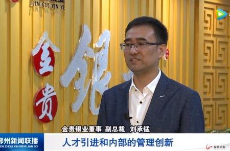 郴州电台——金贵银业纾困帮扶的贴心人 市委 市政府主要领导支持民营经济发展侧记