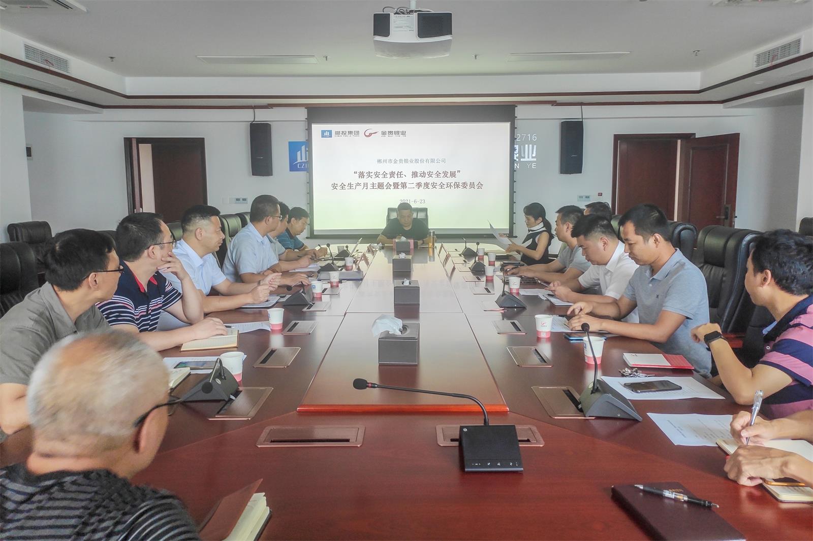 金贵银业召开第二季度安全环保委员会会议