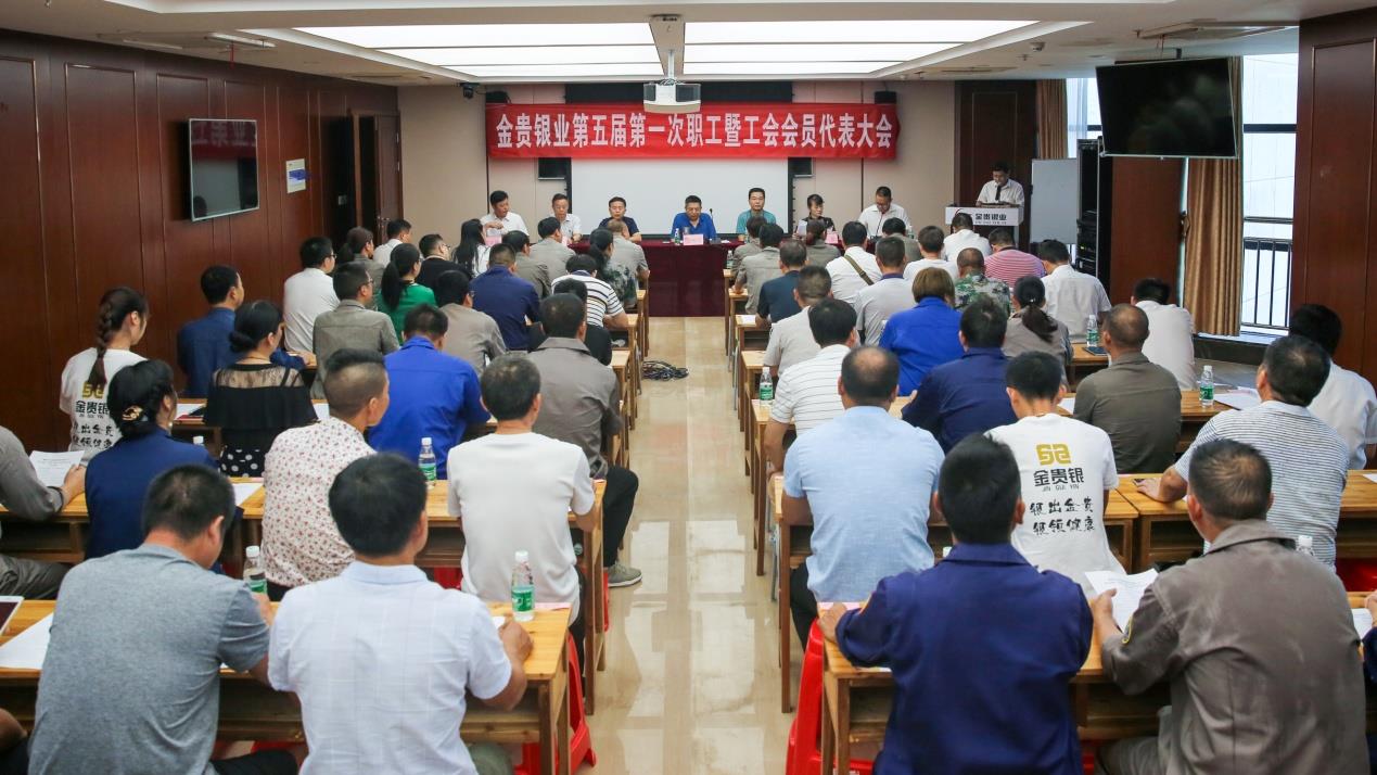 金贵银业召开职工暨工会会员代表大会