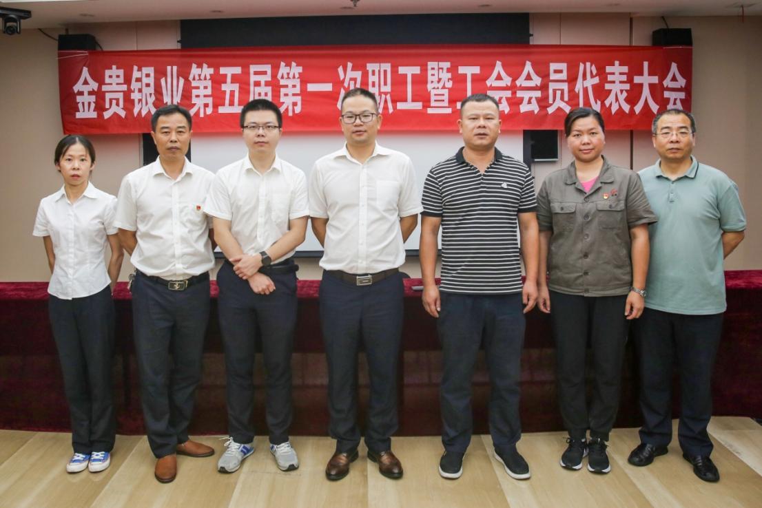 金贵银业召开职工暨工会会员代表大会