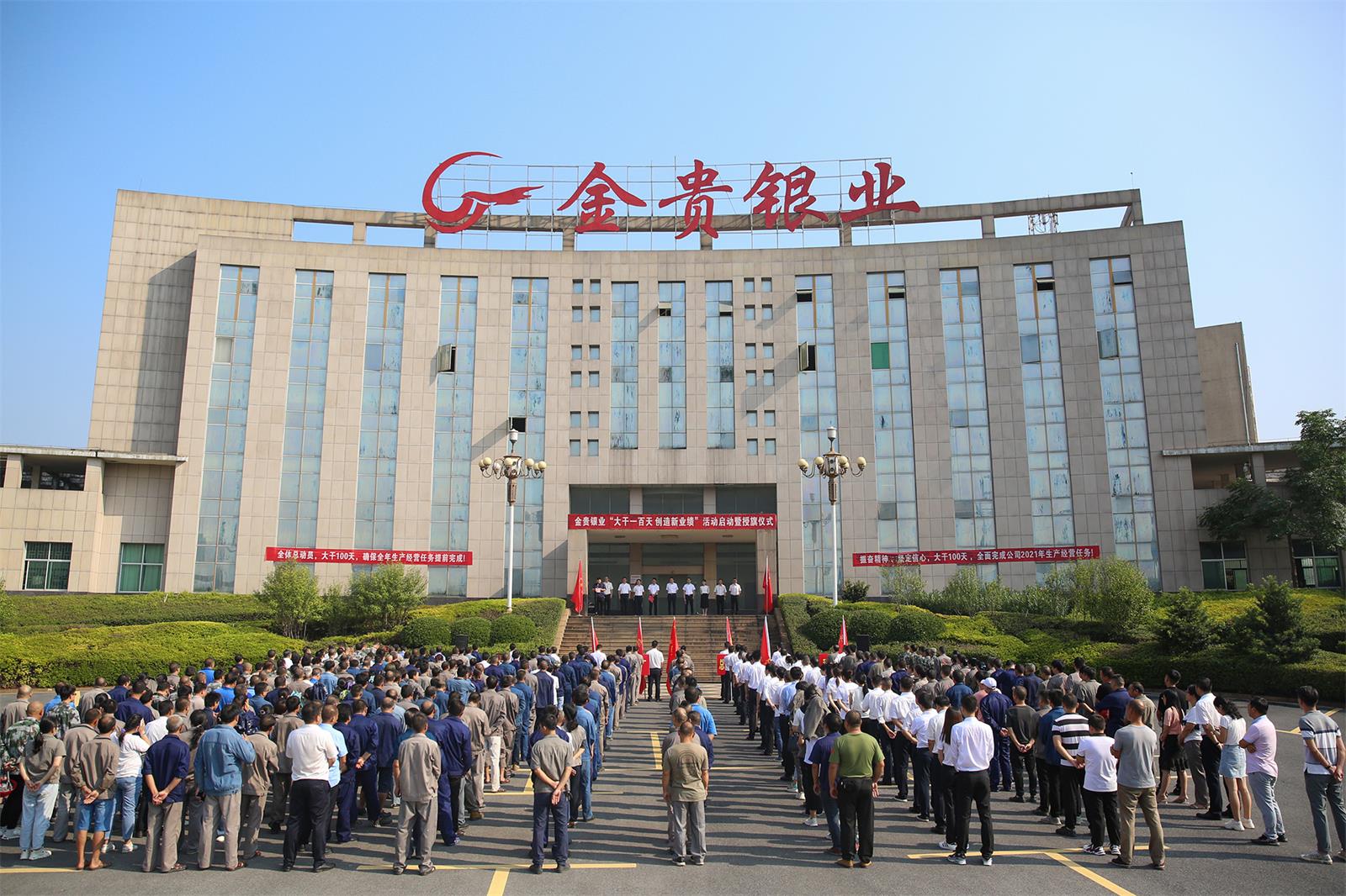 金贵银业举行“大干一百天 创造新业绩” 活动启动暨授旗仪式