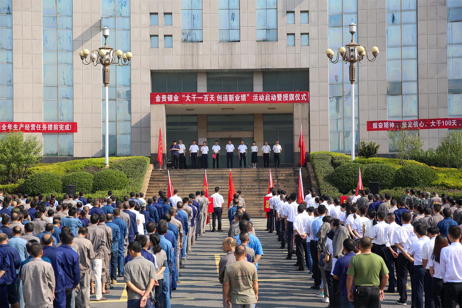 金贵银业举行“大干一百天 创造新业绩” 活动启动暨授旗仪式