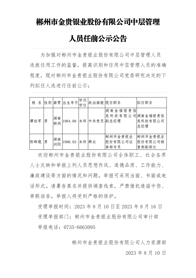 郴州市金贵银业股份有限公司中层管理人员任前公示公告.jpg